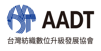 AADT台灣紡織數位升級發展協會